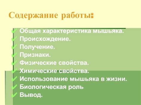 Использование мышьяка в промышленности и медицине