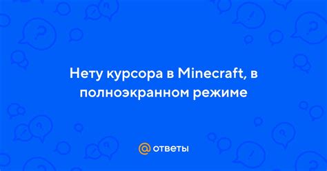 Использование окна Minecraft в полноэкранном режиме