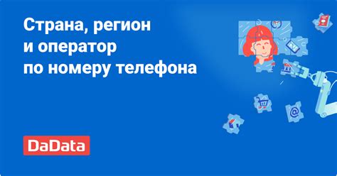 Использование онлайн-сервисов по определению региона по номеру телефона