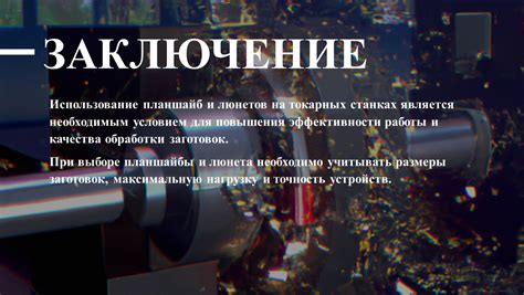 Использование планшайбы для повышения точности обработки