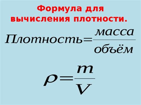 Использование плотности для определения массы металла в объеме 1 дм3