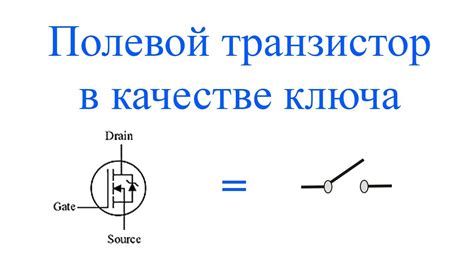 Использование полевого транзистора