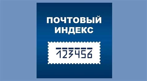 Использование почтового индекса 692990