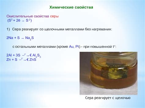 Использование реакций серы с щелочными металлами в лабораторных исследованиях