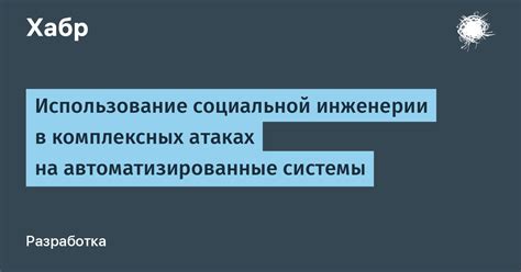 Использование социальной инженерии для подбора пароля