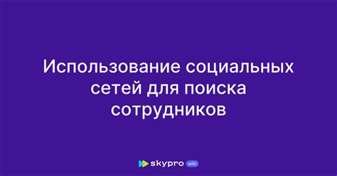 Использование социальных сетей для поиска партнера по номеру телефона