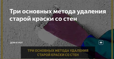 Использование термического метода для удаления краски