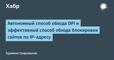 Использование технологий обхода DPI