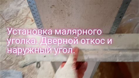 Использование уголка малярного