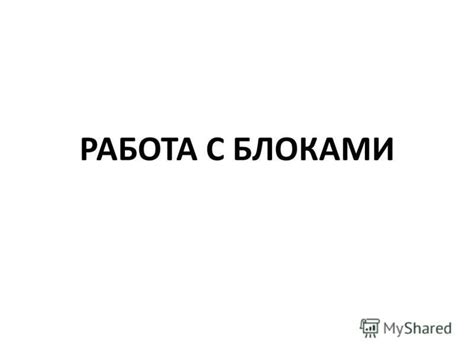 Использование уловок с блоками и предметами