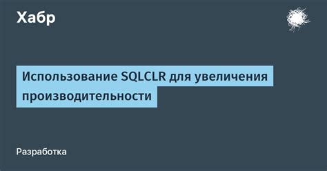 Использование улучшений для увеличения производительности