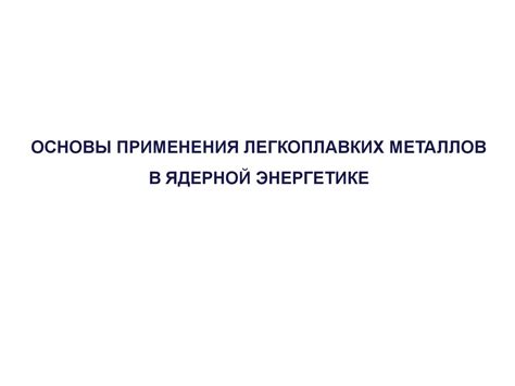 Использование урановых металлов в ядерной энергетике