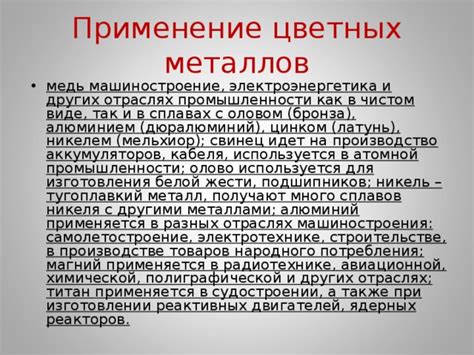 Использование цветных металлов в электротехнике