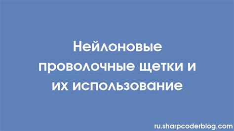 Использование щетки и нейтрализатора