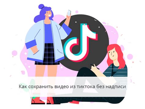 Использование TikTok без скачивания для размещения своих видео