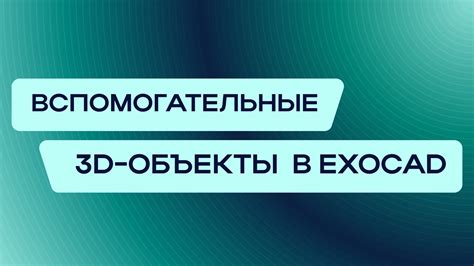 Использовать вспомогательные устройства