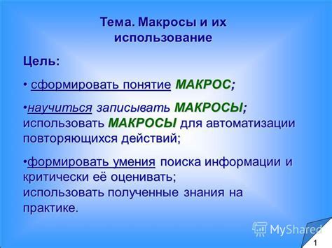 Использовать макросы для быстрой коммуникации