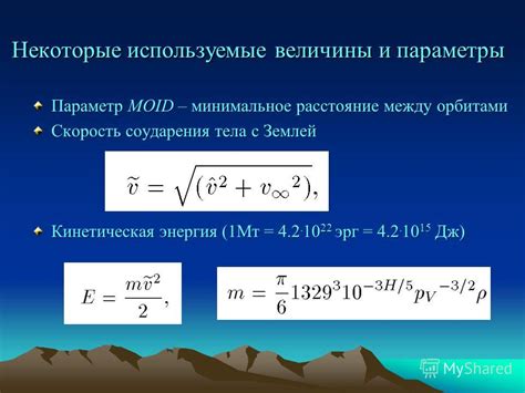 Используемые величины и параметры