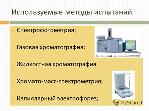 Используемые методы испытаний