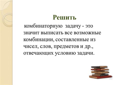 Используйте креативные комбинации слов и предметов игры