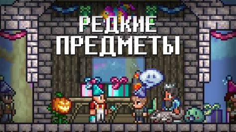 Используйте редкие предметы