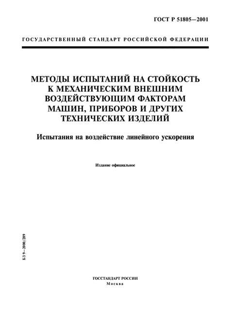 Испытания на сопротивление внешним воздействиям: методы и нормы