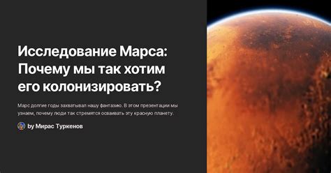 Исследование Марса и создание поселения