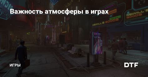 Исследование атмосферы игры