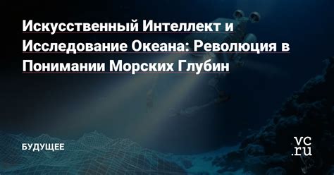 Исследование глубин океана с помощью спрута