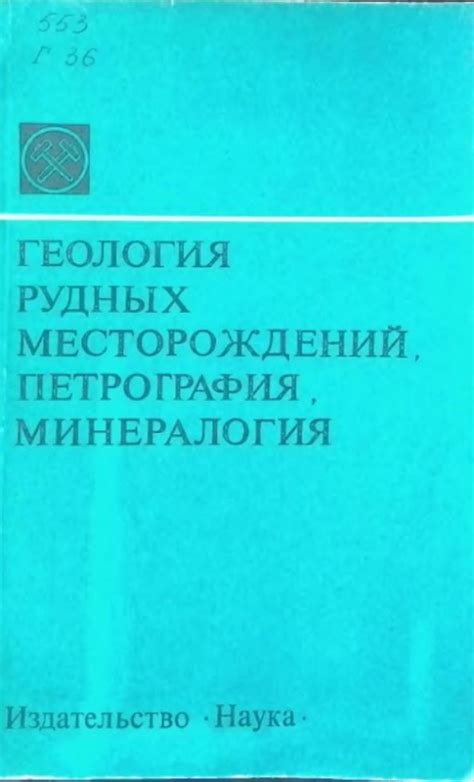 Исследование рудных месторождений