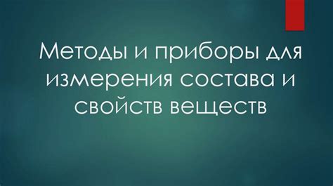 Исследование свойств металлов: методы и приборы