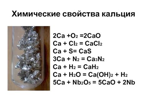 Исследование химических свойств кальция