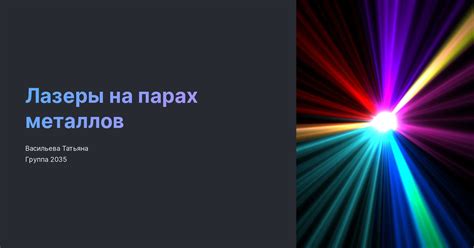 Исследования в области лазеров на парах металлов