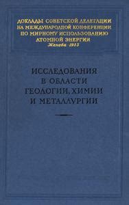 Исследования в области металлургии в журнале 2013 года