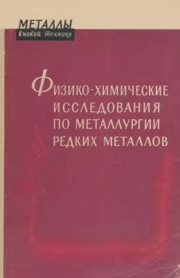 Исследования кафедры редких металлов УрФУ