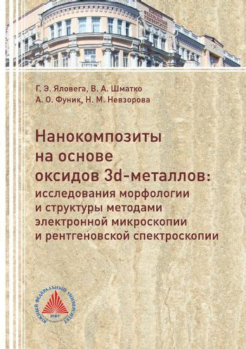 Исследования металлов: применение методов спектроскопии и микроскопии