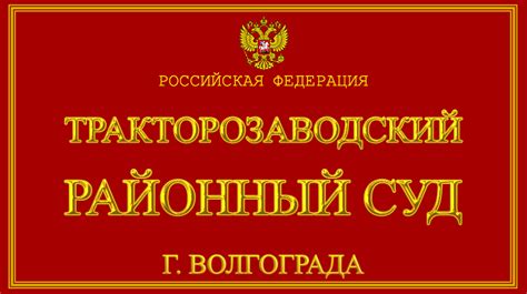 Историческая справка о Тракторозаводском районном суде г. Волгограда