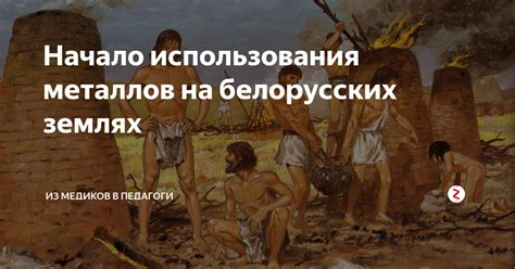 Исторические использования блестящих металлов