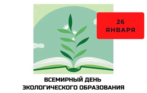 История Всемирного дня экологического образования