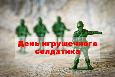 История Дня игрушечного солдатика