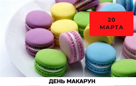 История Дня макарун 20 марта