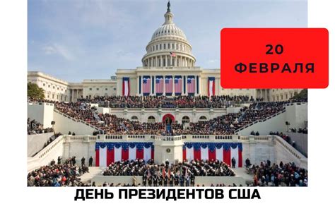 История Дня президентов в США