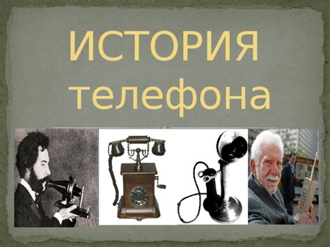 История Телефона Триумф