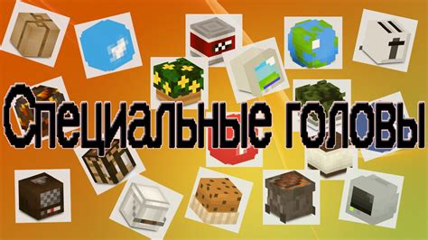 История голов в Minecraft