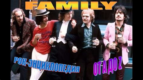 История группы Family