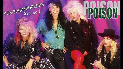 История группы Poison