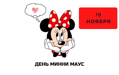 История дня рождения Минни Маус