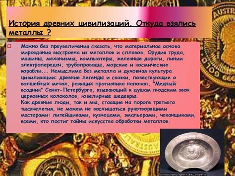 История древних металлов и их влияние на развитие цивилизации