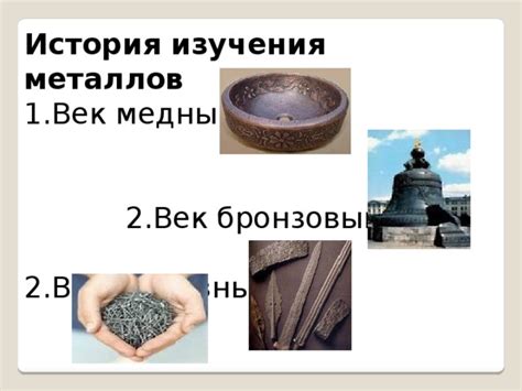 История изучения металлов