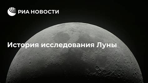 История исследования луны